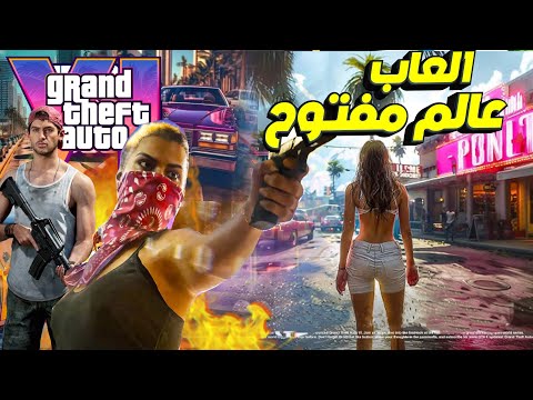 GTA 6 اعظم 7 العاب عالم مفتوح لازم تلعبها مثل