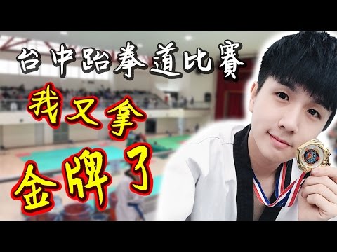 我又拿金牌了!!!【台中弘光科技大學跆拳道比賽】