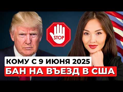 НОВЫЙ УКАЗ ТРАМПА! ЗАПРЕТ НА ВЪЕЗД В США для граждан этих стран!