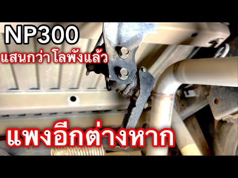 NP300แสนกว่าโลพังแล้วแถมแพงกว่าโตโยต้า2เท่า!!!EP.563