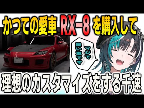 首都高バトルでかつての愛車RX-8を購入して理想のカスタマイズで大興奮の千速【輪堂千速/首都高バトル/FLOWGLOW/ホロライブ/切り抜き】