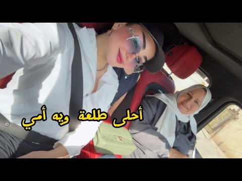 طلعة عائليه دللتهم أمي والبنات ❤شهد الشمري