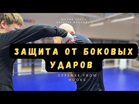 Защита плечом от удара сбоку Defense from hooks