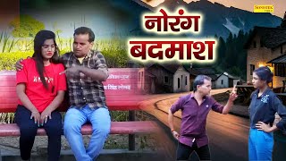 नौरंग बदमाश  ( Full Movie ) Nourang Ustad , Usha Maa , Rajveer Singh Dangi - New Comedy 2025