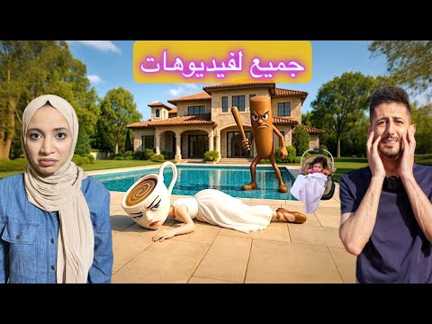 تجميع فيديوهات انقاذ باليرينا كابوتشينا من تونغ ساهور واقتحمنا بيتهم مع ايمن تيوبر ورحمه 😳