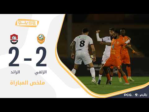 Temps forts du match Al-Zulfi - Al-Raed