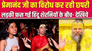 प्रेमानंद जी का विरोध कर रही छपरी लड़की फंस गयी हिन्दू शेरनियों के बीच - देखिये | controvesy