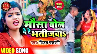 Mausa Bol De Re Bhatijwa | Vijay Bajrangi | Khesariya Damad Banale Re Bad | Kritiya Ke Papa Jindabad