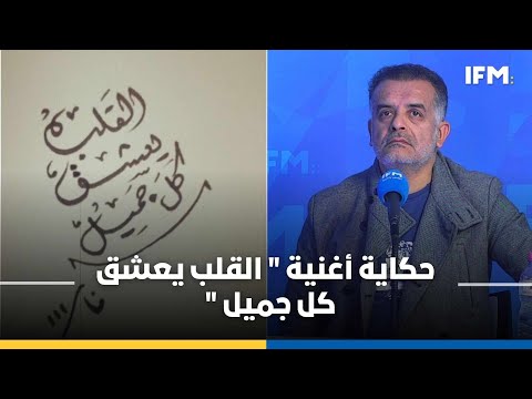 Quoi de 9| محمد الجبالي يكشف حكاية أغنية " القلب يعشق كل جميل " و يبدع بصوته الجميل بمقطع من الأغنية