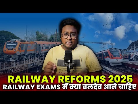RAILWAY REFORMS 2025  RAILWAY EXAMS में क्या बदलाव आने चाहिए