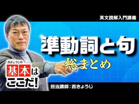 【基本はここだ総集編】準動詞と句【西きょうじ】