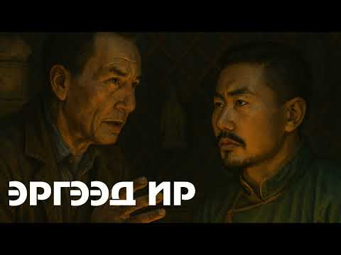 "ЭРГЭЭД ИР" 11-Р ХЭСЭГ | АЙМШИГ, АДАЛ ЯВДАЛТ, УРАН ЗӨГНӨЛТ | ХАЙТАН