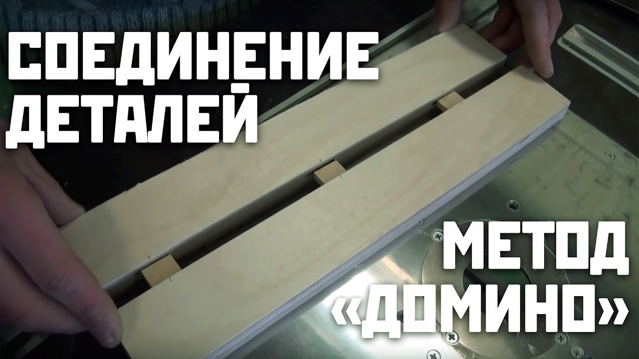 Соединение мебельных деталей методом ДОМИНО