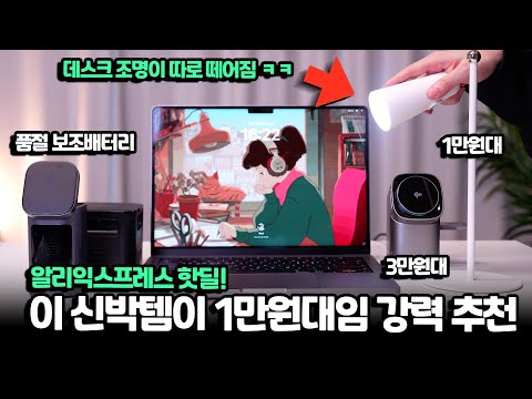 이게 1만원대? 데스크 조명이 떼어지는데 예쁨. 매번 품절 보조배터리도 가져왔습니다
