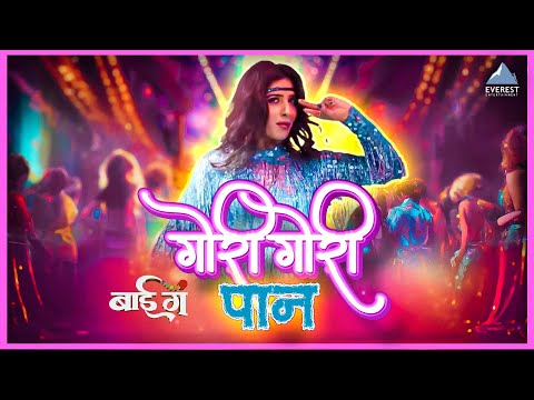 मी गोरी गोरी पान | Mi Gori Gori Paan Film Version Song | बाई गं Bai Ga | Neha Khan, Swapnil | Pawni
