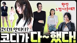 😱나만 몰랐던 코디비법✔️몰라보게 예뻐진 여자들의 스타일 모음zip.