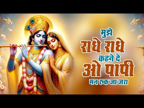 Mujhe Radhe Radhe Kahne De O Papi Man Ruk Ja Jara | मुझे राधे राधे कहने दे ओ पापी मन रुक जा जरा