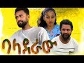  - Ethiopian Amharic Movie Baladera 2020 Full Length Ethiopian Film