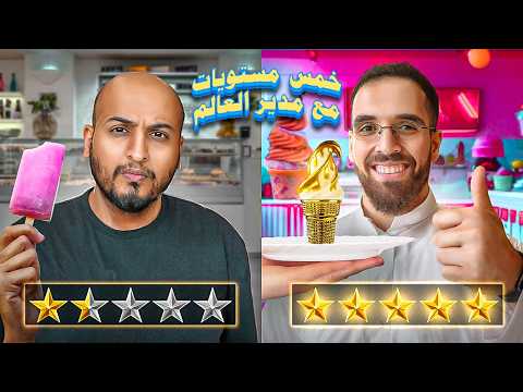 خمس مستويات للآيسكريم الاحلام مع مدير العالم