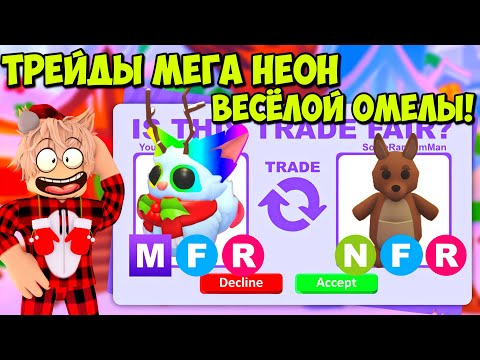 ТРЕЙДЫ НА МЕГА НЕОН ВЕСЁЛУЮ ОМЕЛУ В АДОПТ МИ! ЧТО ДАЮТ ЗА НОВЫХ ОМЕЛ В ADOPT ME?😱