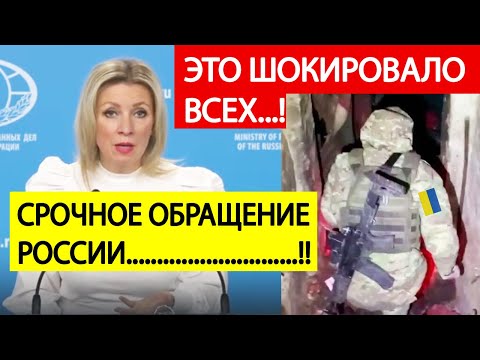 МИД России! СРОЧНО.! Страшная ИНФОРМАЦИЯ из Курской области! Мария Захарова