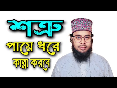 শত্রু পায়ে ধরে কান্না করবে | শত্রু দমনের দোয়া | শত্রুর মুখ বন্ধের দোয়া | শত্রু ধ্বংস করার দোয়া