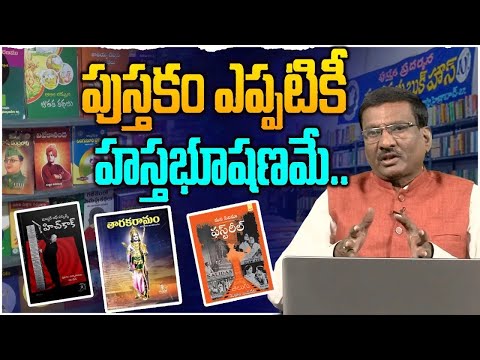 పుస్తకం ఎప్పటికీ హస్తభూషణమే | Sr Journalist Hemasundar On Importance Of Reading Books | Tarakaramam