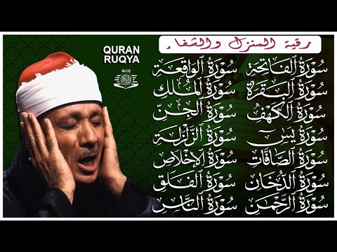 رقية البيت طاردة الشياطين | سورة الفاتحة البقرة الكهف يس الواقعة الرحمن الملك الصافات الدخان الجن