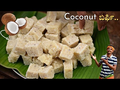Coconut burfi | ಕೊಬ್ಬರಿ ಮಿಠಾಯಿ | Kaayi burfi recipe | kobbari mithai recipe | quick sweet recipe