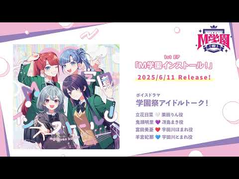 【M学園（仮）】ボイスドラマ「学園祭アイドルトーク！」｜1st EP「M学園インストール！」収録