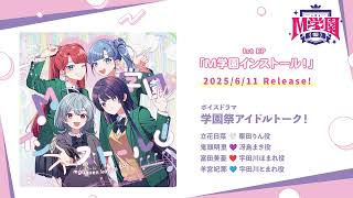 【M学園（仮）】ボイスドラマ「学園祭アイドルトーク！」｜1st EP「M学園インストール！」収録