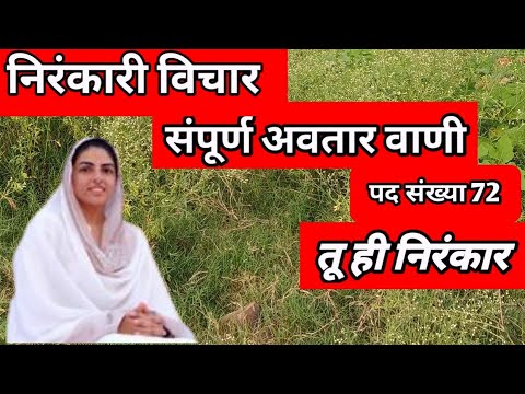 निरंकारी विचार || संपूर्ण अवतार वाणी || Sampurn Avatar Vani in Hindi || सदगुरु माता सुदीक्षाजी 🙏