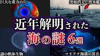 【ゆっくり解説】近年、解明された海の謎６選【Part4】