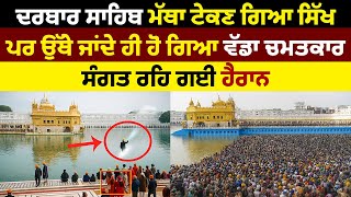 ਦਰਬਾਰ ਸਾਹਿਬ ਮੱਥਾ ਟੇਕਣ ਗਿਆ ਸਿੱਖ ਪਰ ਉੱਥੇ ਜਾਂਦੇ ਹੀ ਹੋ ਗਿਆ ਵੱਡਾ ਚਮਤਕਾਰ ਸੰਗਤ ਰਹਿ ਗਈ ਹੈਰਾਨ