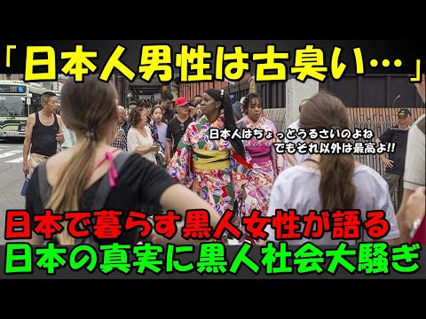 【海外の反応】日本で暮らす黒人女性が語った"日本の真実の姿"が黒人社会で大反響に！！