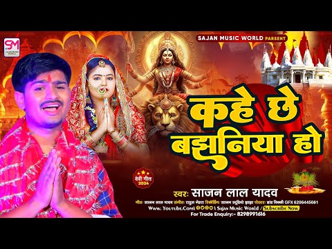 कहे छे बँझिनिया हो | Sajan Lal Yadav Devi Geet 2024 | Kahe Chhe Banjhiniya Ho | Bhakti Song 2024