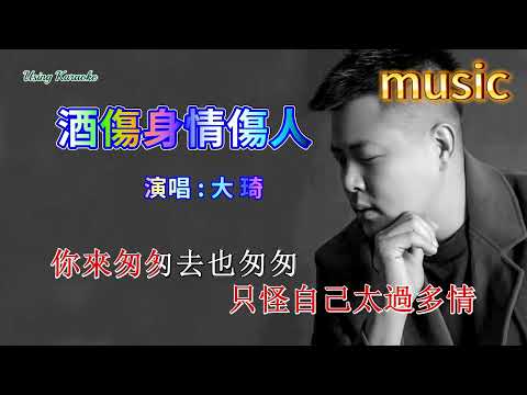 酒傷身情傷人-大琦-KTV 伴奏 no vocal 無人聲 music 純音樂 karaoke 卡拉OK 伴唱 カラオケ instrumental酒傷身情傷人-大琦-