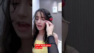 نايا اختارتلهم مكياجهم #روزا #جوجو
