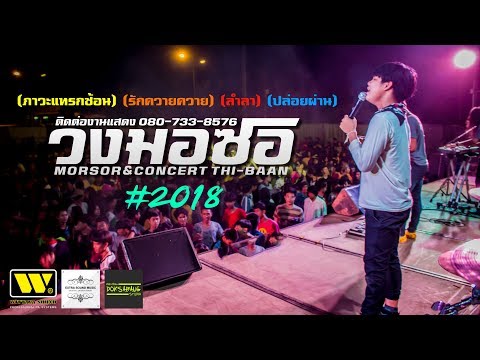มาแรง!!2018🔥 ปล่อยผ่าน | ภาวะแทรกซ้อน | รักควายๆ | วงมอซอ Cover อ.เกษตรวิสัย