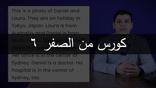 كورس اللغة الانجليزية من الصفر الحلقة السادسة