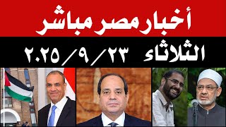 اخبار مصر مباشر اليوم الثلاثاء 23 / 9 / 2025