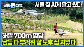 서울 아파트 팔고 선택한 해발 700m 무릉도원! 만족도 99.9% 느리게 사는 노후 집을 지었다｜건축탐구 집｜#골라듄다큐