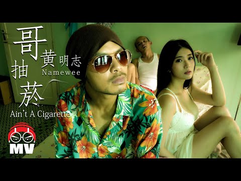 黃明志【哥抽菸】(Official Music Video)
