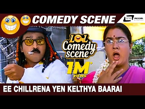 Ee Chillrena Yen Kelthya Baarai  | Kothigalu Saar Kothigalu |  Umashree | Comedy Scene-7
