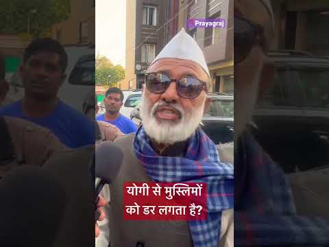 योगी जी ने मुस्लिमों को टाइट कर रखा है? #Shorts