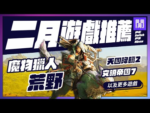 🆕 2025年二月遊戲 有哪些好玩的？全平台遊戲推薦/遊戲介紹 | 大閒者