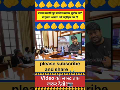 ममता बनर्जी खुद वकील बनकर सुप्रीम कोर्ट में चुनाव आयोग की फ़ज़ीहत कर दी!🫵 | Viral video #viralvideo