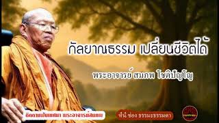 กัลยาณธรรม เปลี่ยนชีวิตได้ เสียงเทศน์ พระอาจารย์สมภพ โชติปัญโญิ (ไม่มีโฆษณาแทรก)