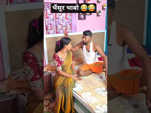 भैंसूर भाबो 😂😂 #comedy #memeclip #funnymemes #funny #dankememes