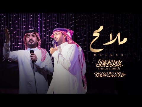عبدالله ال مخلص وعبدالله ال فروان - ملامح (حصرياً) | 2025